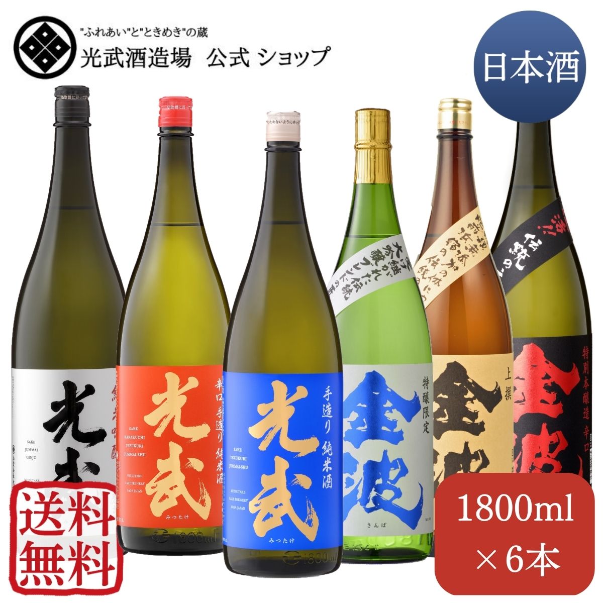 日本酒 家庭の味方 大満足セット 1，800ml×6本(送料無料)(上撰金波・辛口金波・特醸限定金波・純米吟醸光武・手造り純米酒光武・辛口手造り純米酒光武）