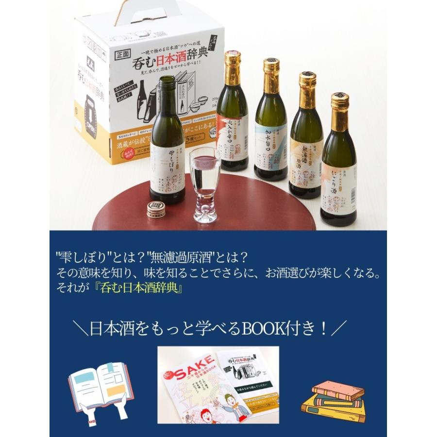 呑む日本酒辞典 270ml×5本（SK-Y）(にごり、雫しぼり、無濾過原酒、加水旨口、火入れ辛口）（送料無料）｜hizenya1688｜12