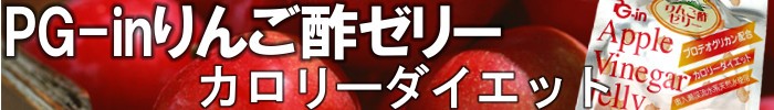 カロリーダイエットのプロテオグリカン配合リンゴ酢ゼリー