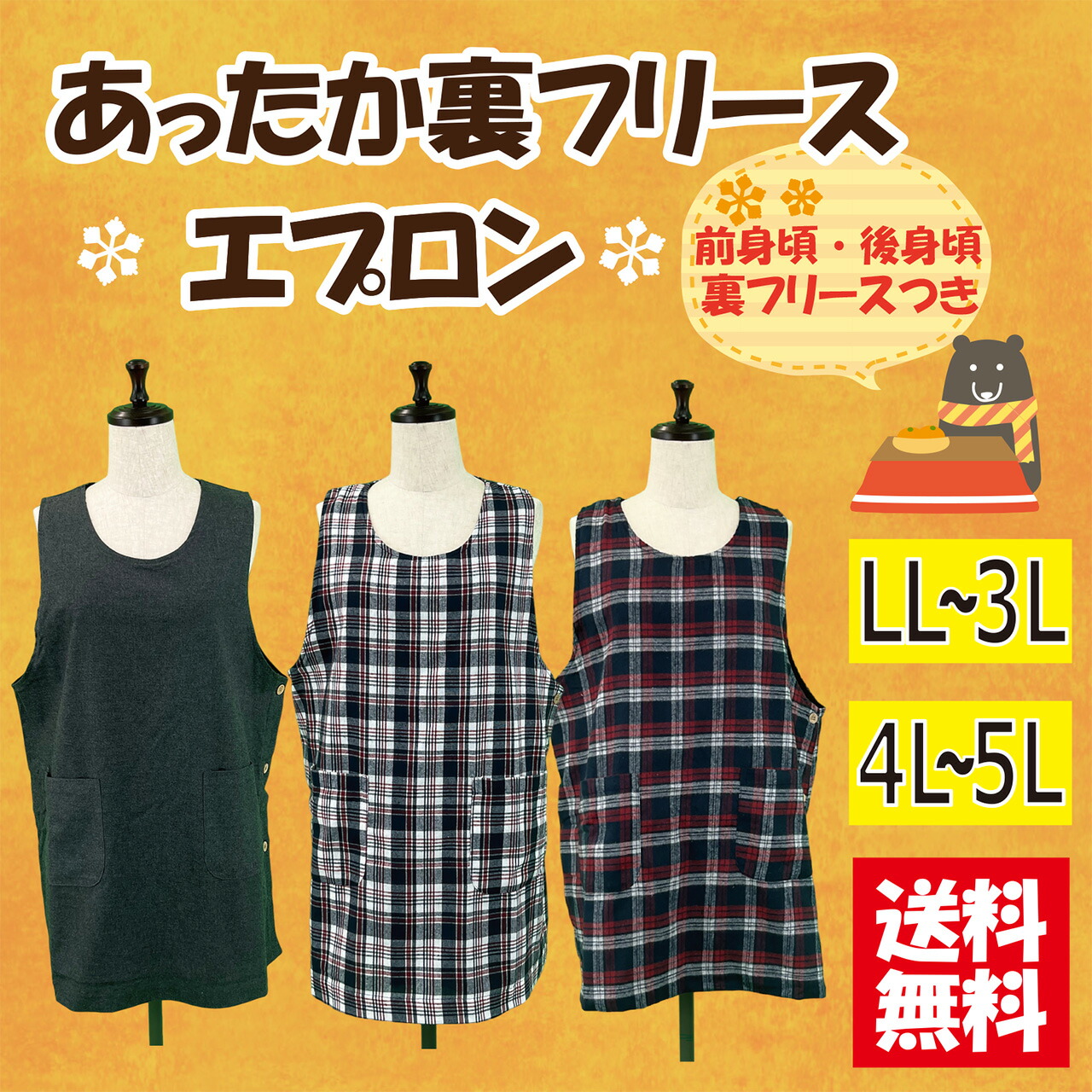 送料無料】選べるサイズ 裏フリースエプロンLL−3L，4L−5L