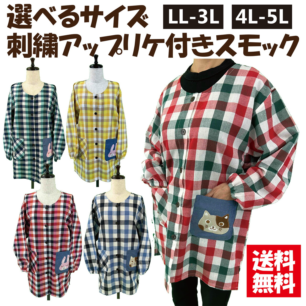 送料無料】選べるサイズ 刺繍アップリケ付きスモック スモック 保育士 