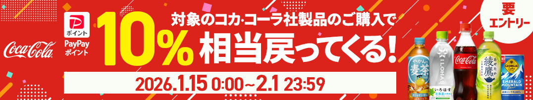 コカ・コーラ対象商品購入で10％もらえる