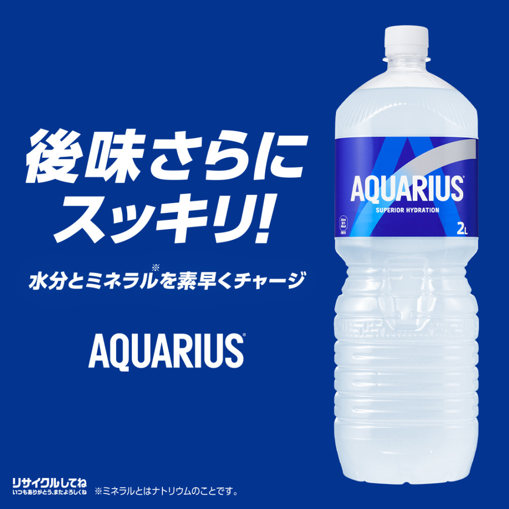 アクエリアス