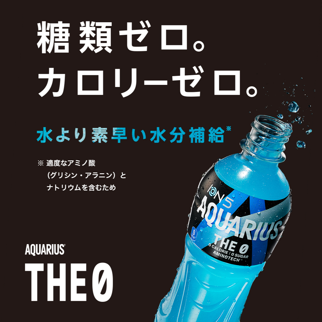 アクエリアスTHE0