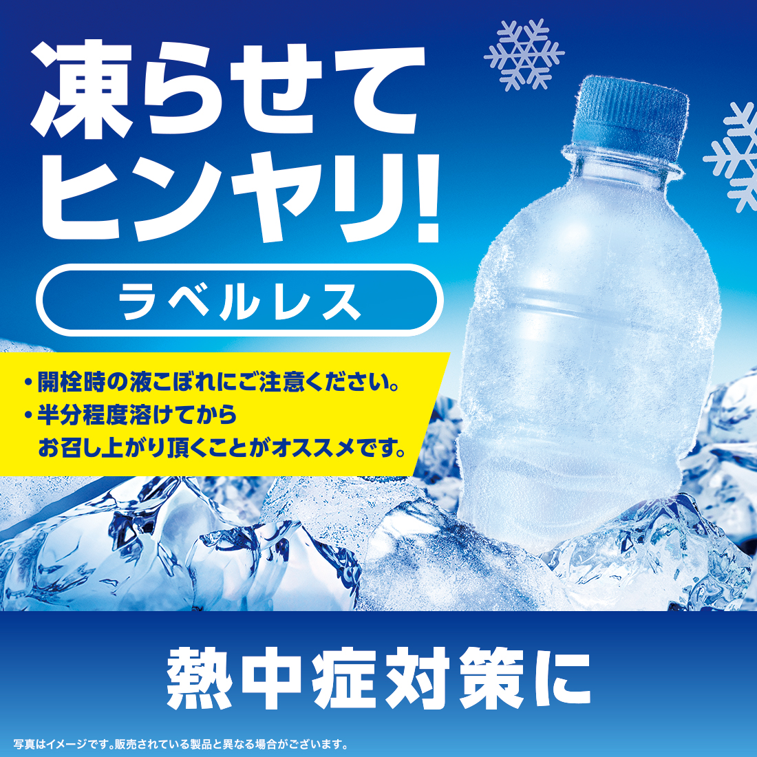凍らせてヒンヤリ