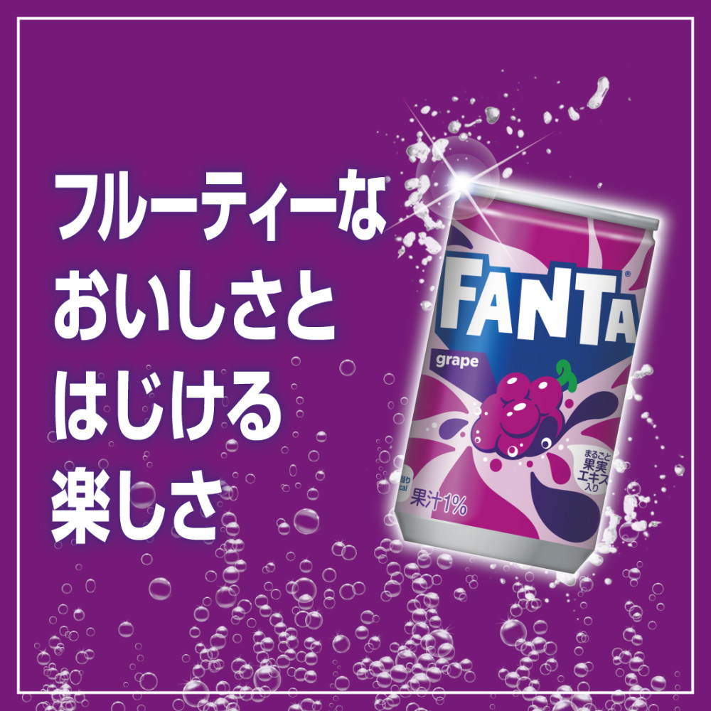 ファンタグレープ