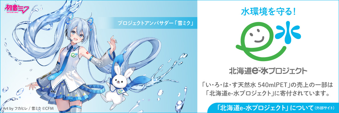 e-水プロジェクト