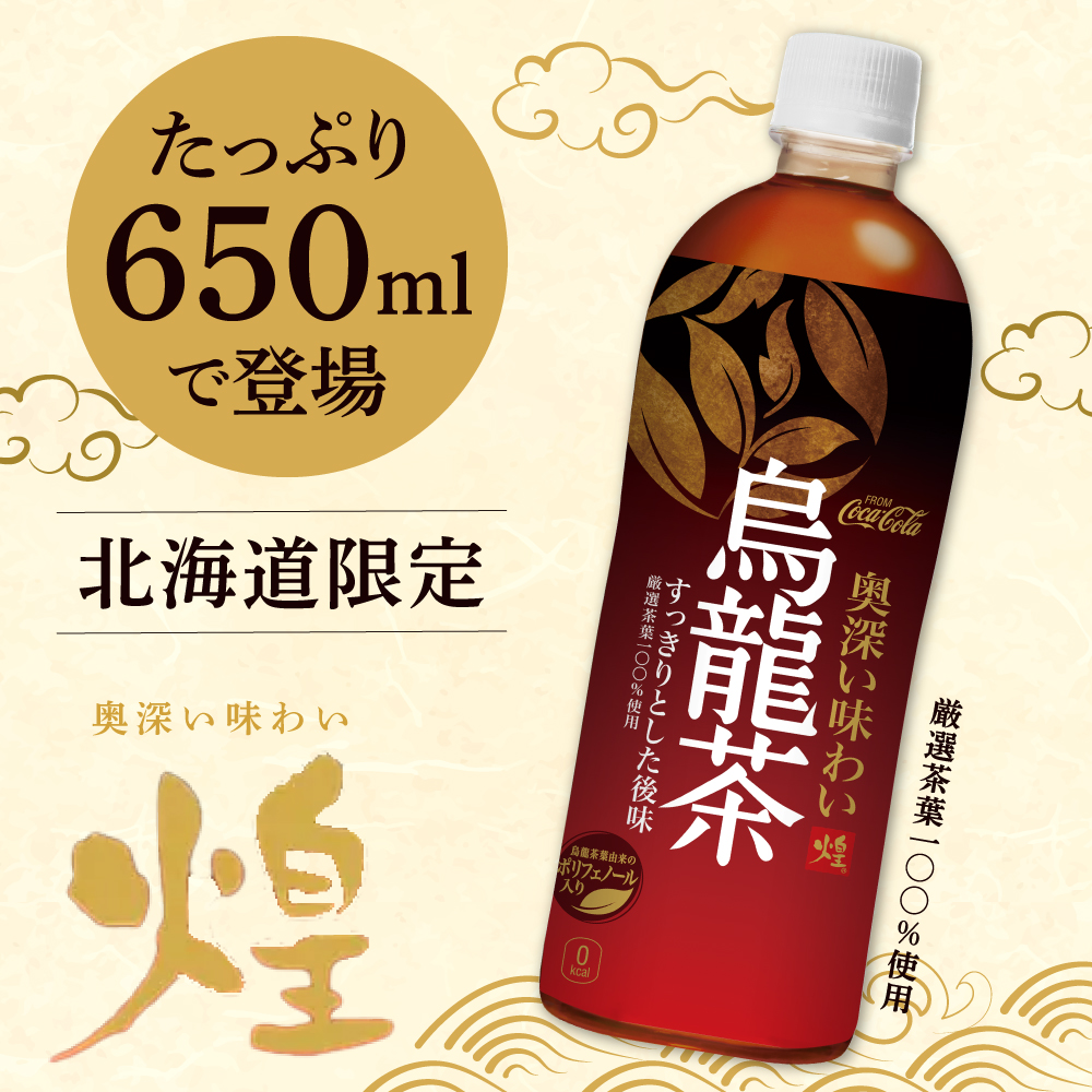 煌 北海道限定