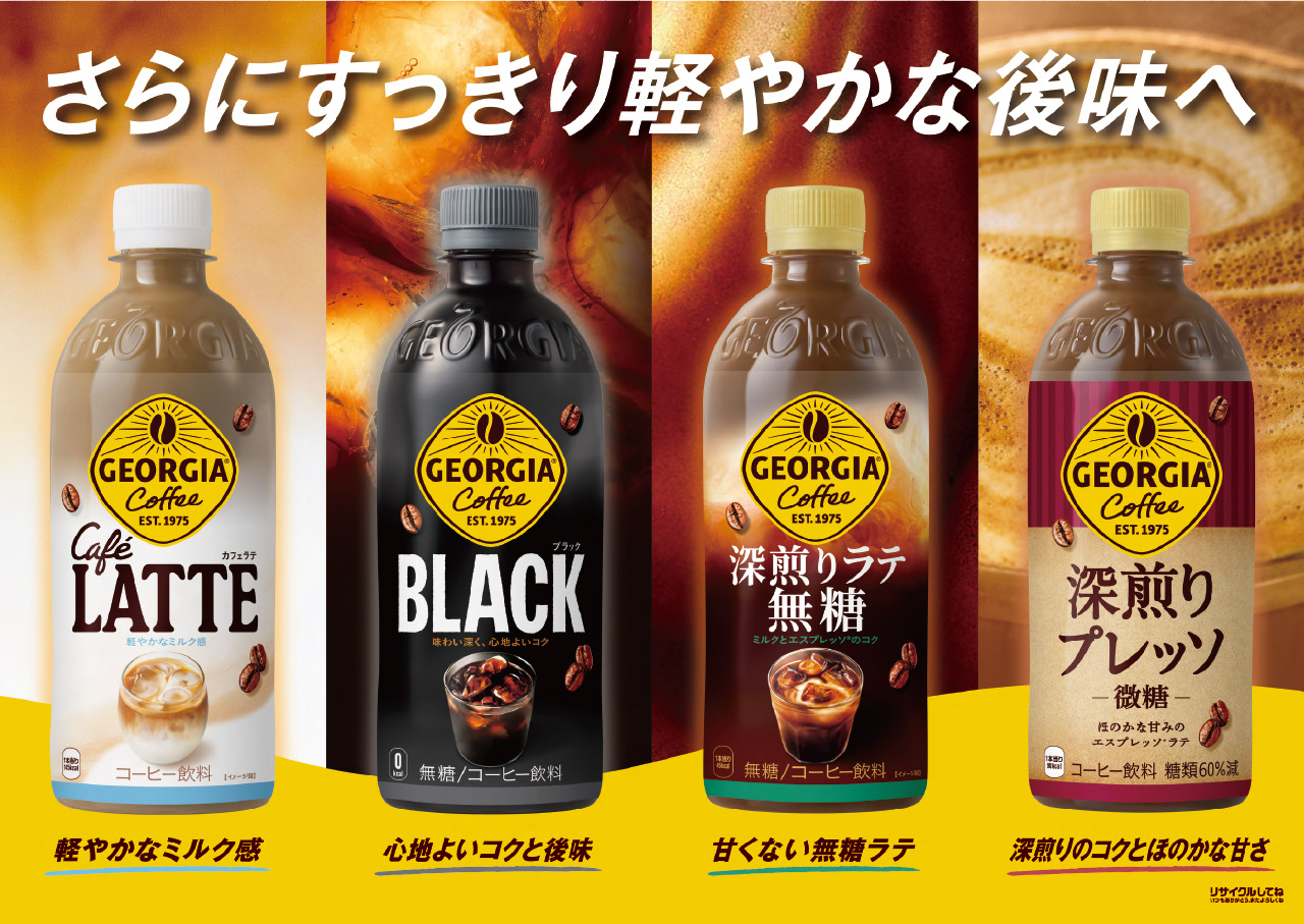 さらにすっきり軽やかな後味へ