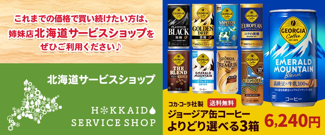 北海道サービスショップをご利用ください