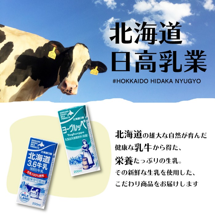 北海道日高乳業 北海道3.6牛乳 200ml×24本 :hkh-milk20tp:ほっかいどう物産館 - 通販 - Yahoo!ショッピング