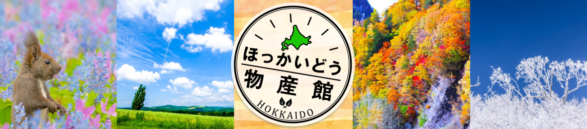 ほっかいどう物産館 ヘッダー画像