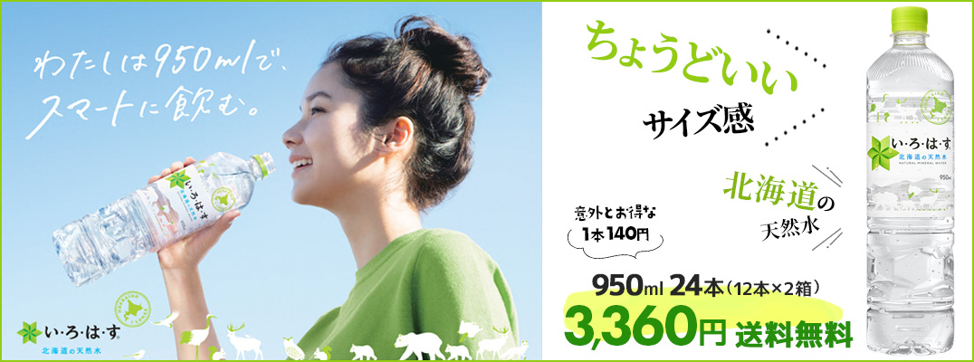 い・ろ・は・す950ml