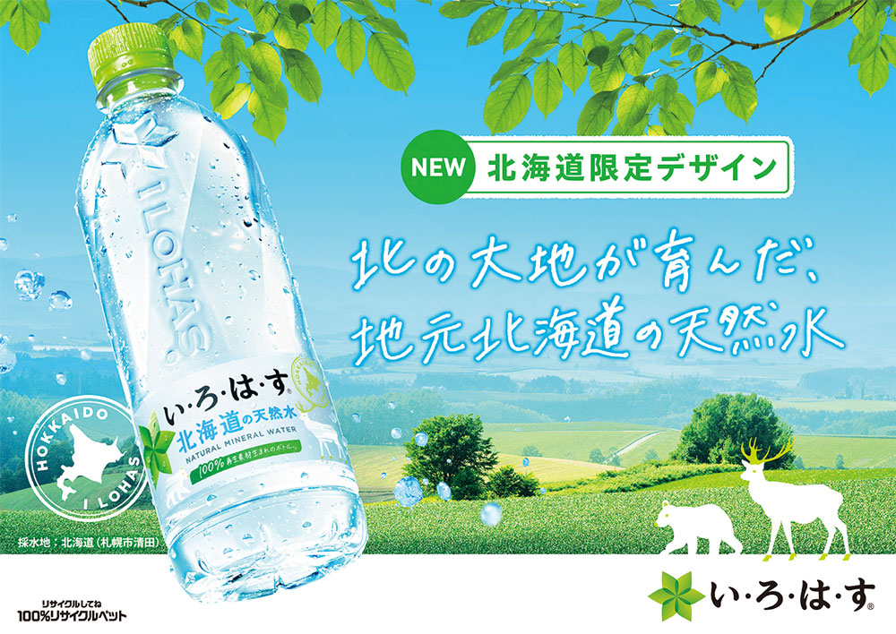 いろはす北海道の天然水
