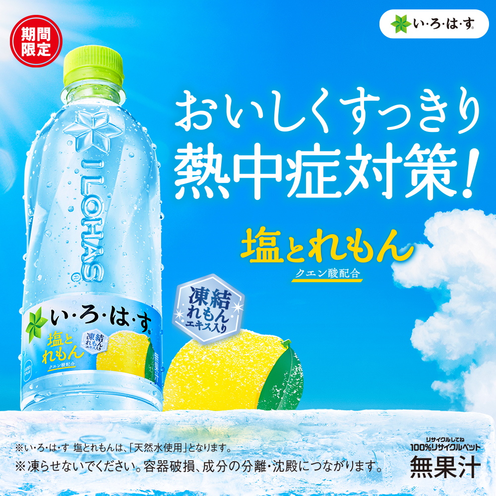 いろはす塩とれもん