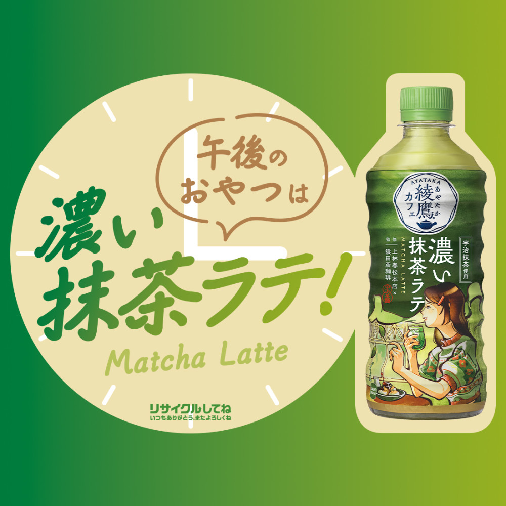綾鷹 綾鷹カフェ 濃い抹茶ラテ 440ml 48本(24本×2ケース) ペットボトル