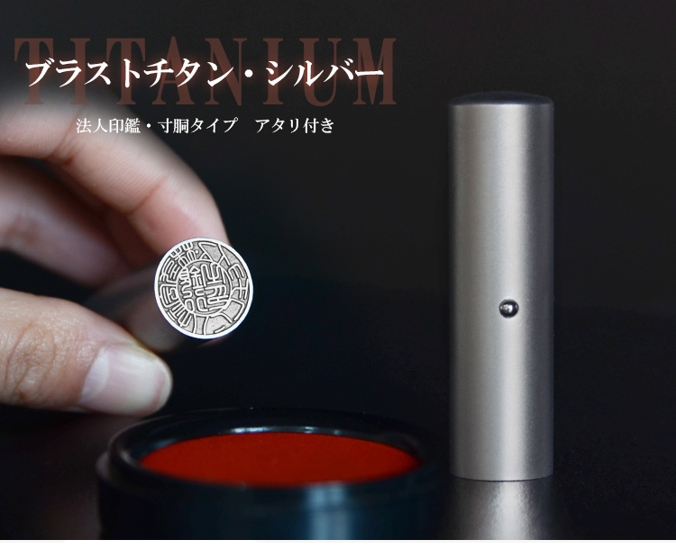 ブラストチタンシルバー 寸胴 オーダー法人印鑑 実印 会社印 サイズ選べる Amazon.co.jp: ブラストチタンシルバー 寸胴 法人印鑑 実印 会社