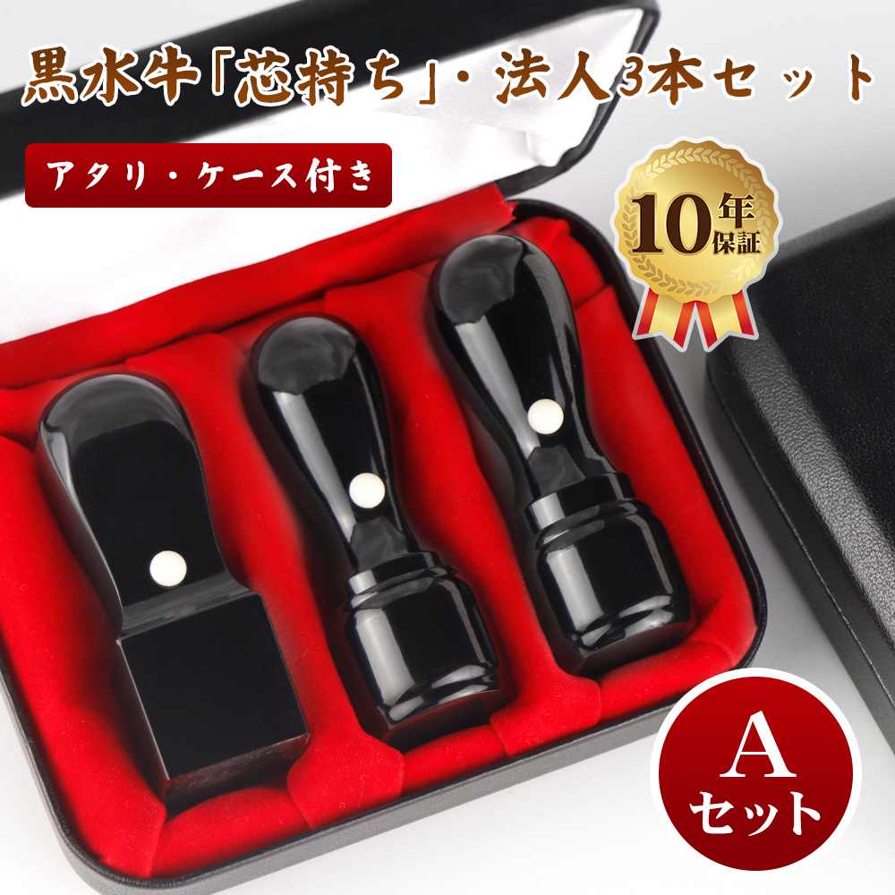 【良いものをお値打ちに!!】 個人用印鑑 黒水牛3本セット 実印 銀行印 認印 最安3999円~】法人印鑑 黒水牛3本セット 会社設立応援 代表者印18.0