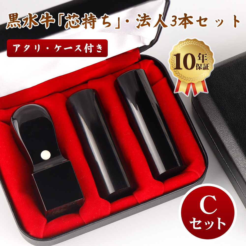 最安3999円~】法人印鑑 黒水牛3本セット 会社設立応援 代表者印18.0