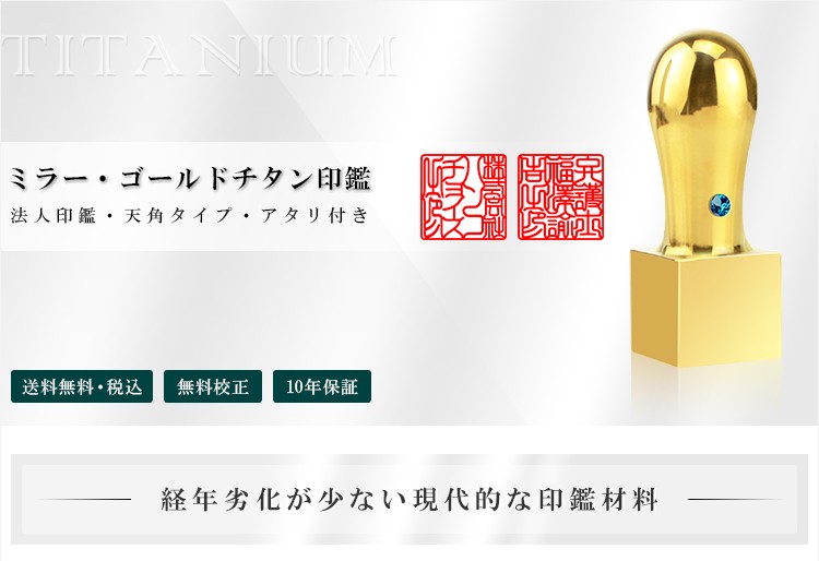 ミラーチタンゴールド 天丸 オーダー法人印鑑 単品 サイズ選べる 印鑑チタン3本セット・法人印鑑・会社印鑑・代表者印・角印