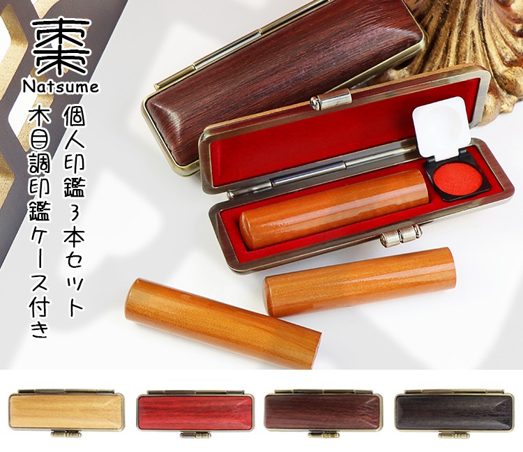 木製印鑑3本セット 専用ケース付き 印鑑 3本 棗 木製 印鑑セット はんこ 実印・銀行印・認印 男性