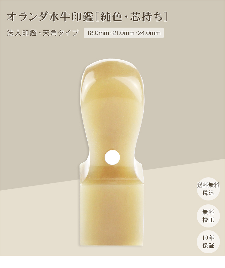 オランダ水牛純色 天角18.0mm 21.0mm 24.0mm 印鑑いんかん はんこ 法人