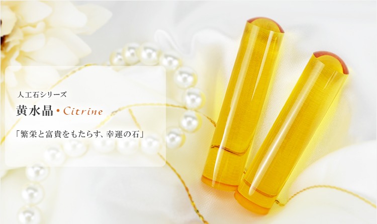 黄水晶印鑑 シトリン 12.0mm〜15.0mm 実印 女性 銀行印 認印 パワーストーン 子供 赤ちゃん かわいいお 水晶印鑑・はんこ 宝石印鑑 印鑑ケース付き  :ps-jk-ye-120:ハンコチョイス 通販 