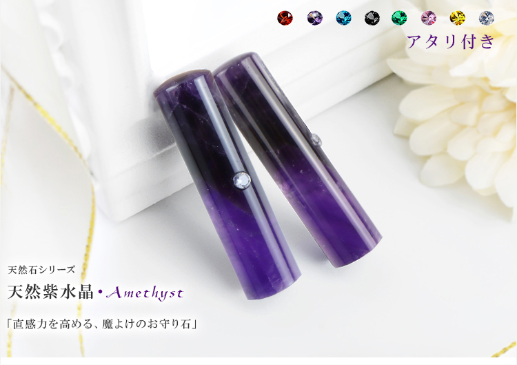 2月誕生石　アメジスト2本セット アタリ付き 天然紫水晶12.0/13.5/15.0*60mm ケース付宝石印鑑・天然石 パワーストーン 運気上昇  実印 ・銀行印・認め印