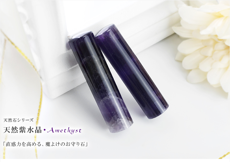 2月誕生石 アメジスト 天然紫水晶12.0/13.5/15.0/16.5/18.0*60mm