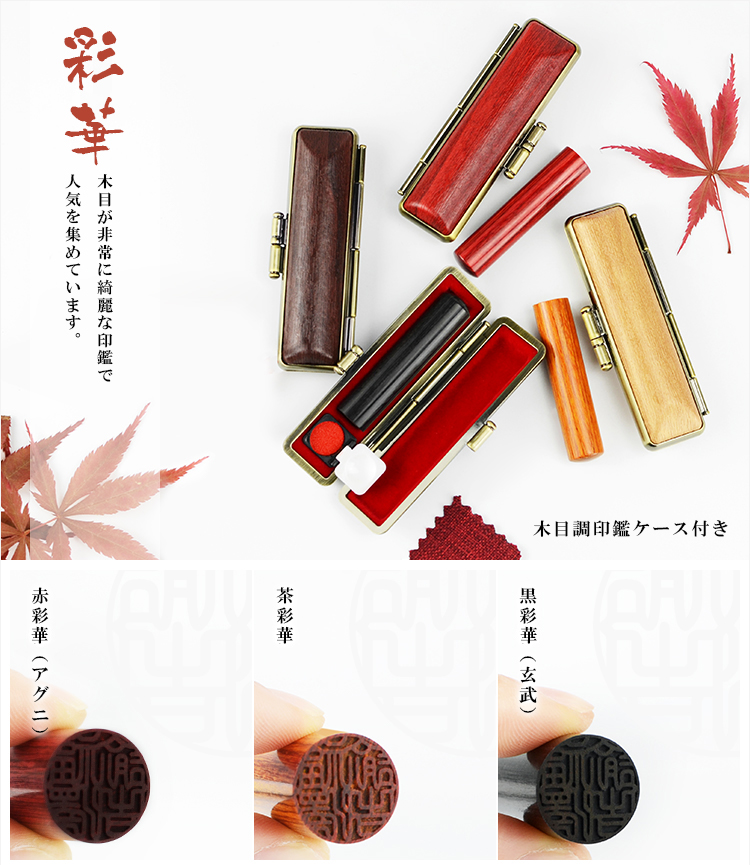 彩華 印鑑 木質印鑑 印鑑セット 実印 認印 銀行印 はんこ 男性 判子 10