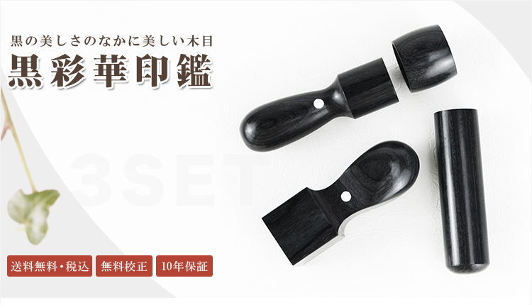 会社印鑑セット 法人印鑑セット 会社印 法人印 黒彩華 法人3本