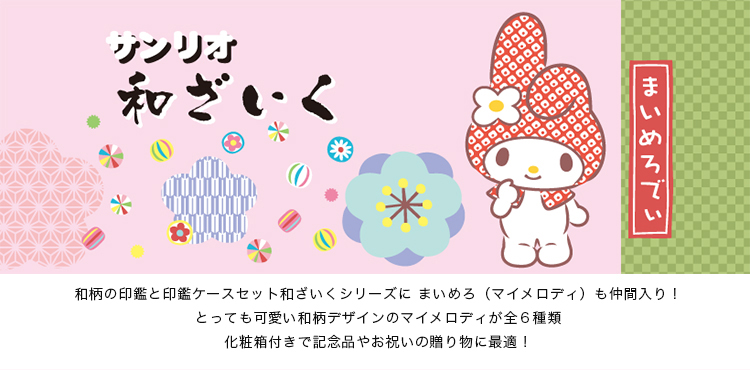 マイメロディ印鑑セット かわいい アクリル印鑑 女性向け 認印 銀行印