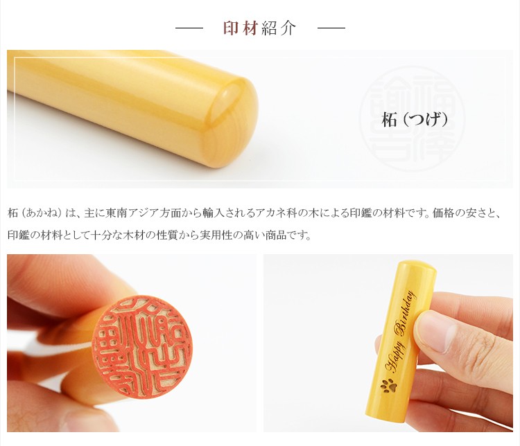送料無料 印鑑・はんこ/実印・銀行印・認印/柘 名入れ印鑑 側面