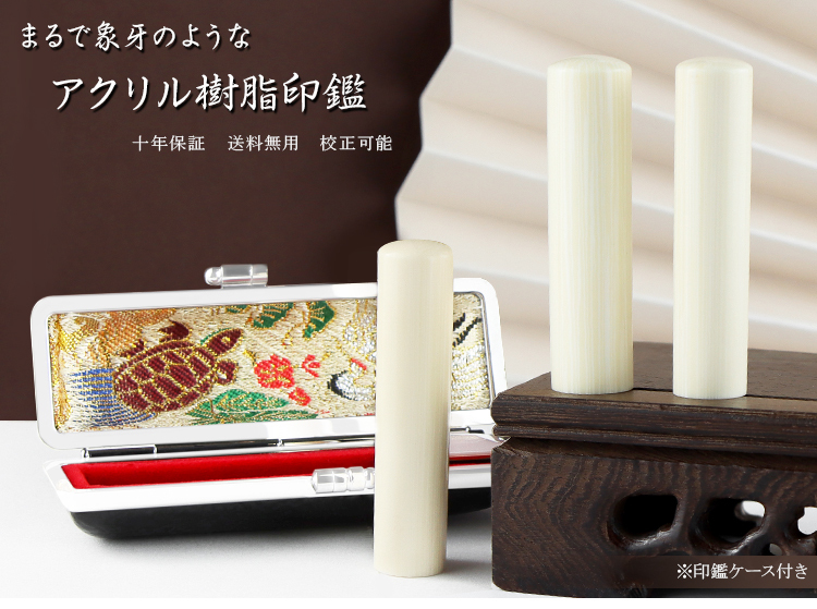 印鑑セット 木製箱付き ハンコ　象牙調　ハンコ印材　ケース入り3本セット 象牙（特選・高級・極上）3本セット 実印＋銀行印＋認印 印章