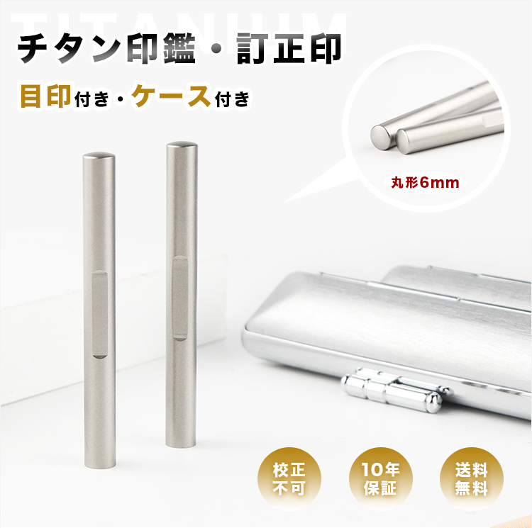 訂正印 6×6mm チタン 印鑑・はんこ/訂正印/認印 女性 男性 ハンコ いん 