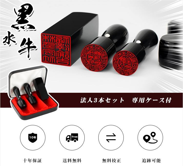 黒水牛 オーダー法人印鑑 3本セット 寸胴 天丸 天角 ケース付き サイズ選べる 法人印鑑3本セット】 黒水牛 寸胴・天丸・天角 | 法人印鑑ドット