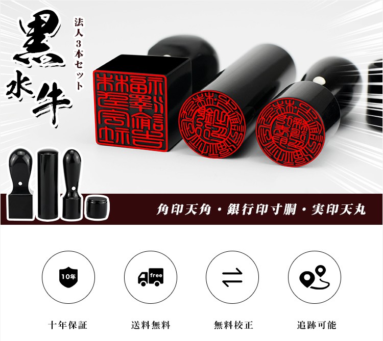 黒水牛3本セット・法人印鑑・会社印鑑・代表者印・銀行之印・角