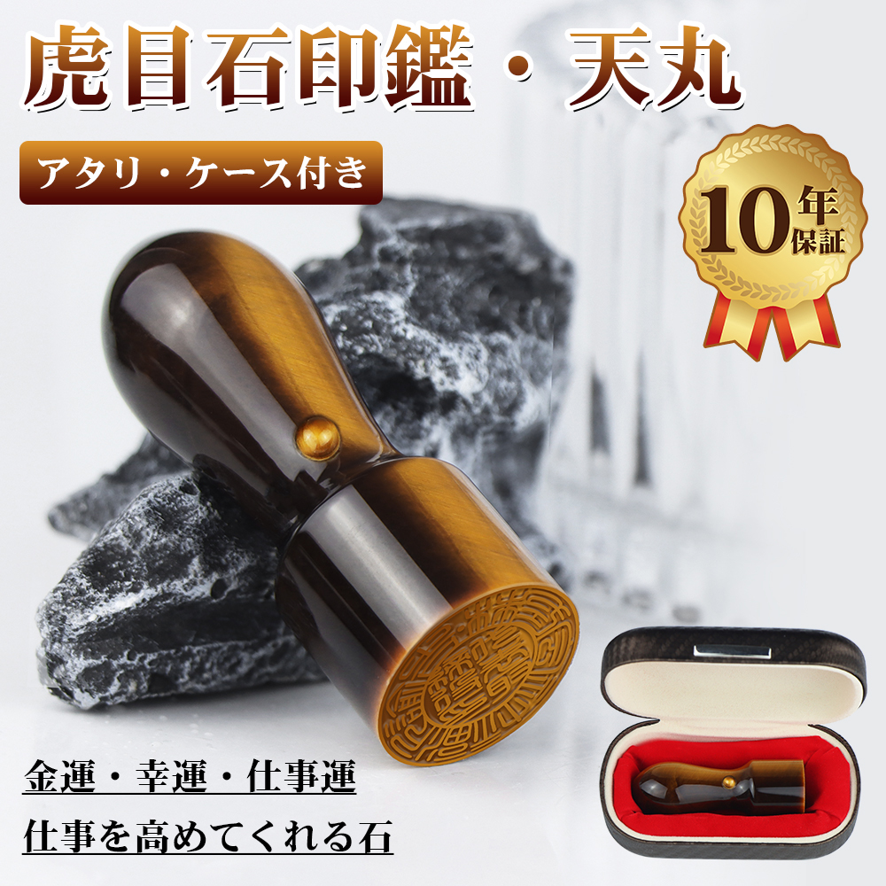 会社印 水晶印鑑 タイガーアイ 代表印/銀行印 天丸 印鑑 法人印鑑 印鑑