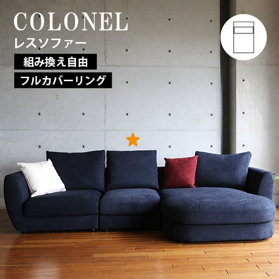 レスソファー ソファー COLONEL コロネル フルカバーリング ソファ 豊富な張地カラー 高弾性ウレタン スモールフェザー 耐久性 EUCAS  ユーカス 国産 受注生産 : 20000950 : ハウスリビングイデアYahoo!店 - 通販 - Yahoo!ショッピング