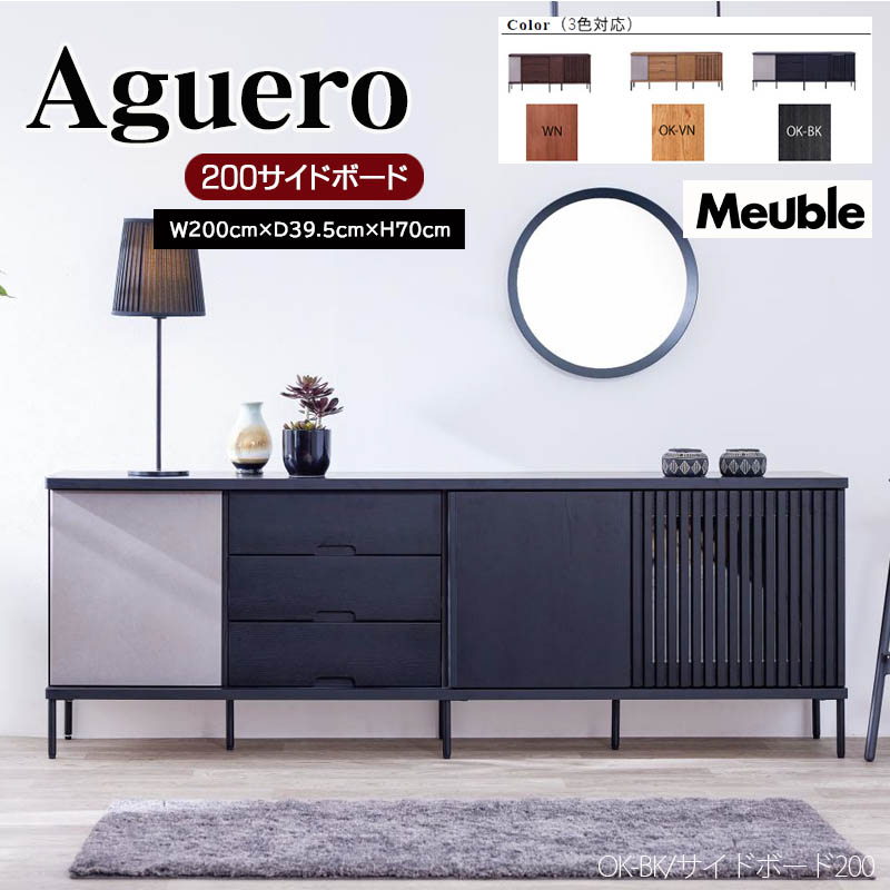 【開梱設置無料】サイドボード 幅200cm アゲロ Aguero 大容量 収納 3色 TVボード 国産 日本製 ナチュラル モーブル　ウォルナット　オーク