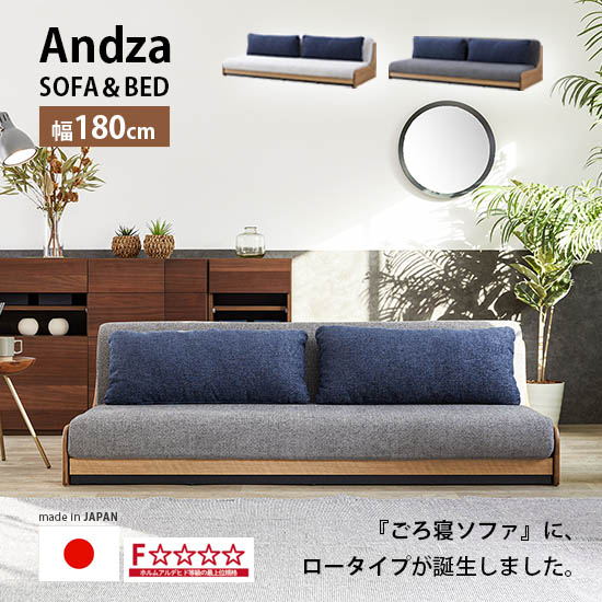 アンザ180ソファベッド