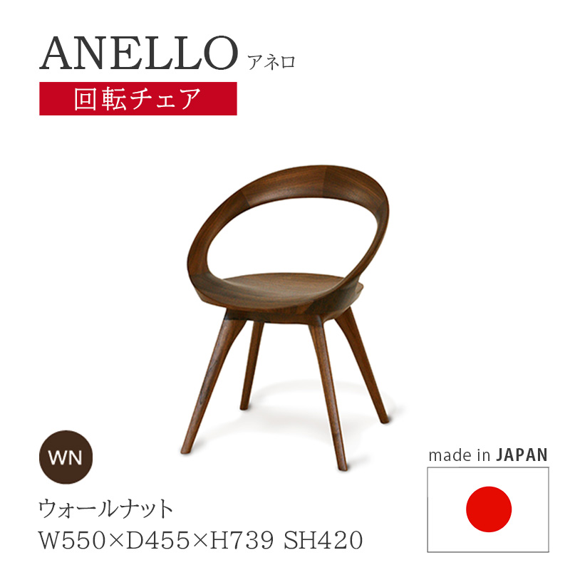 ①起立木工　アネロチェア 起立木工 回転チェア 回転イス 日本製 ウォールナット ノンスリップ