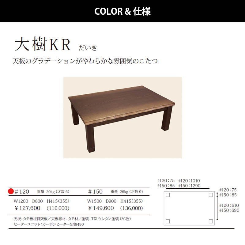 こたつ 幅120cm 国産 大樹KR だいき 炬燵 テーブル 長方形 和風 継脚
