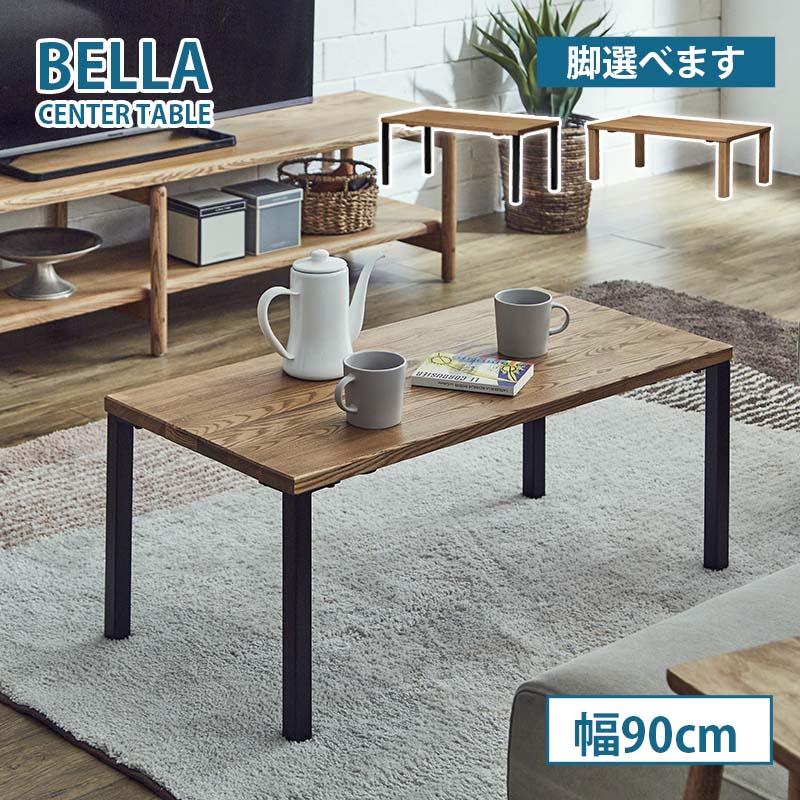 関家具 センターテーブル 幅90cm《木脚/鉄脚》bella ベラ リビング