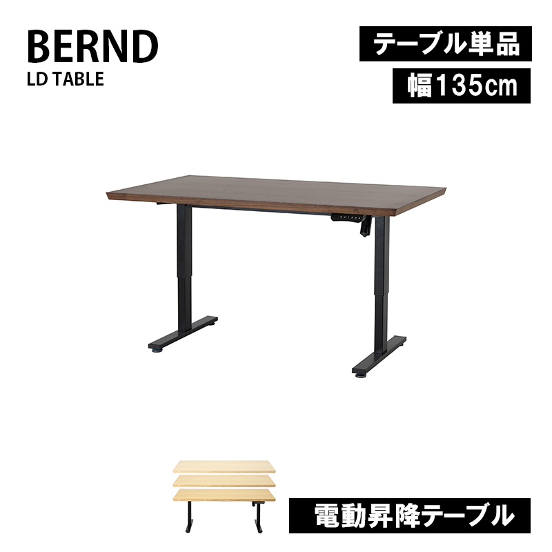もこ ベルント 135電動昇降テーブル 電動昇降テーブル ベルント135 WN(WN): テーブル・椅子 | 家具