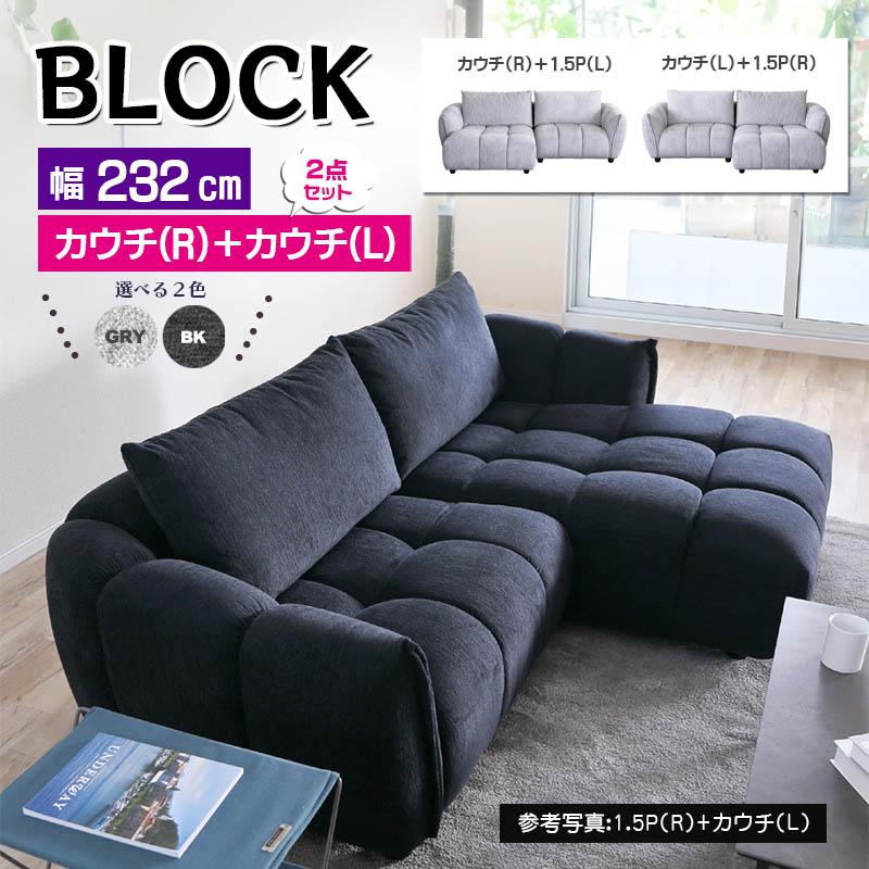 ブロック ソファ 1.5P+カウチ L/R カウチソファ 幅232cm ファブリック 
