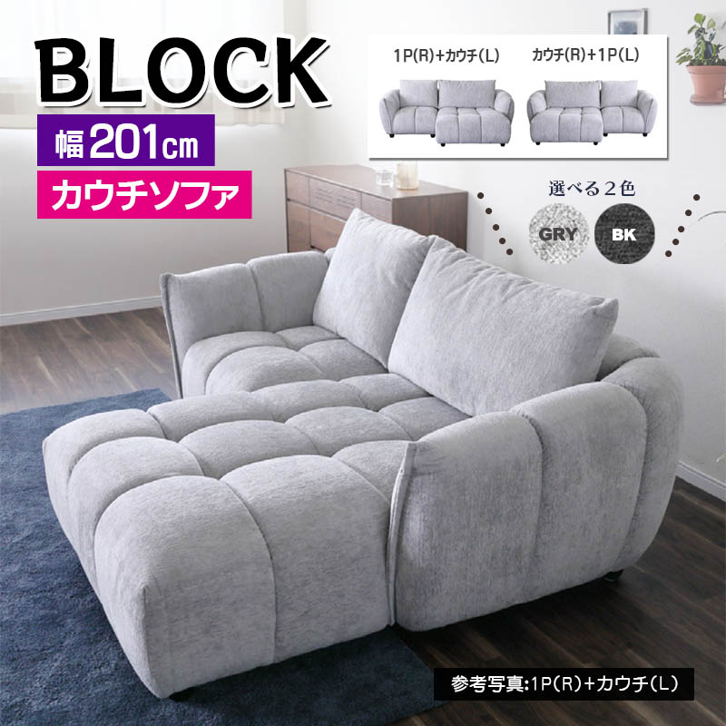 ブロック ソファ 1P+カウチ L/R カウチソファ 幅201cm ファブリック