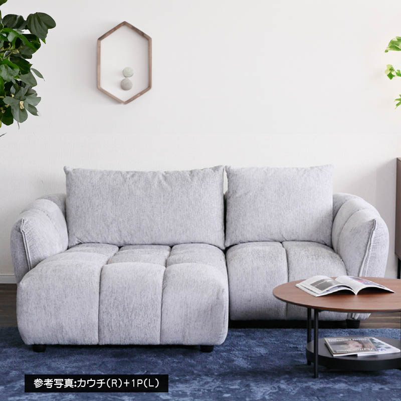 ブロック ソファ 1P+カウチ L/R カウチソファ 幅201cm ファブリック ブロック ソファ 1P+カウチ L/R カウチソファ 幅201cm ファブリック