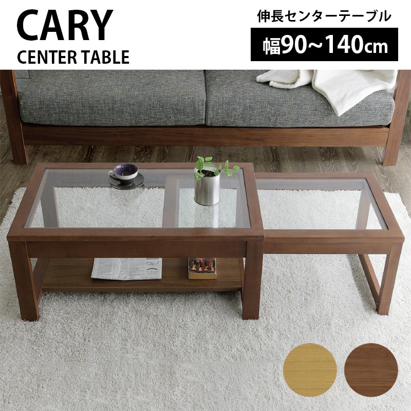 伸長センターテーブル リビングテーブル 幅90〜140cm CARY キャリー