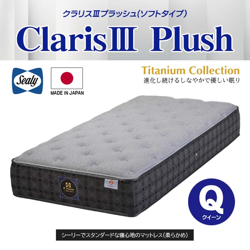 マットレス クラリス3 プラッシュ claris3 plush クイーン Q 幅170cm ソフト タイタニウムコイル 3ゾーンレイヤー 快眠 国産 sealy シーリー チタンコレクション